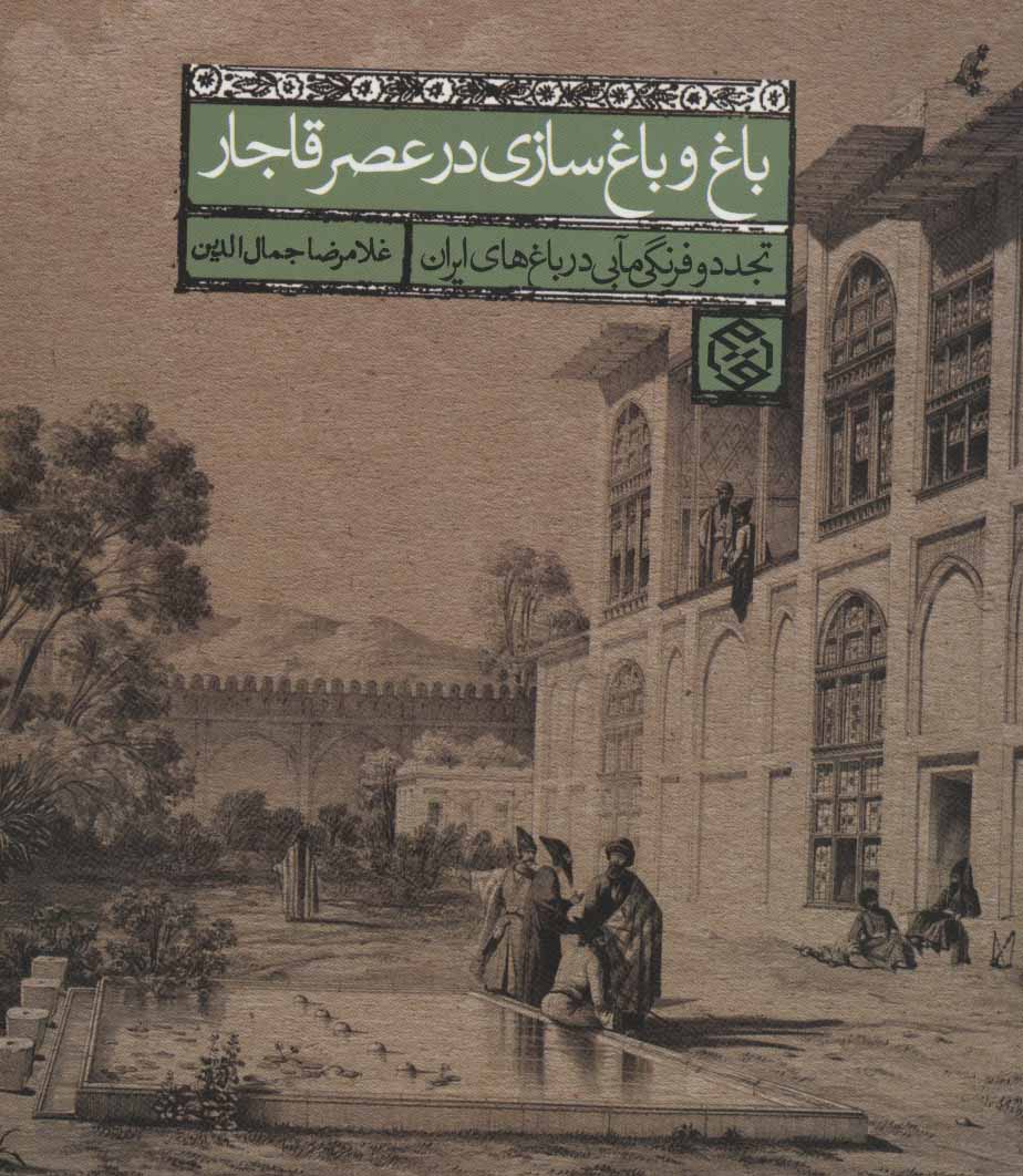 کتاب باغ و باغ سازی در عصر قاجار نشر روزنه نویسنده غلامرضا جمال الدین جلد شومیز قطع خشتی