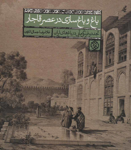 کتاب باغ و باغ سازی در عصر قاجار نشر روزنه نویسنده غلامرضا جمال الدین جلد شومیز قطع خشتی