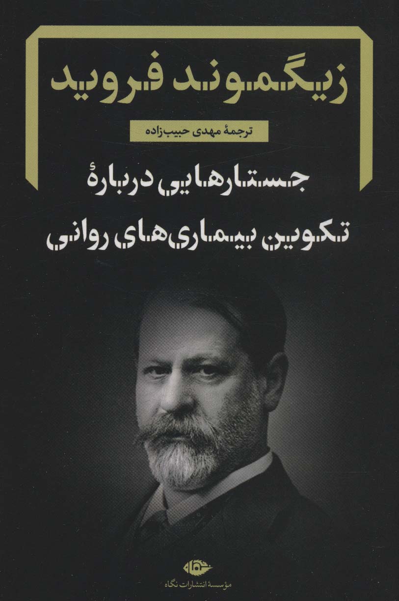 کتاب جستارهایی درباره تکوین بیماری های روانی نشر نگاه نویسنده زیگموند فروید مترجم مهدی حبیب زاده جلد شومیز قطع رقعی