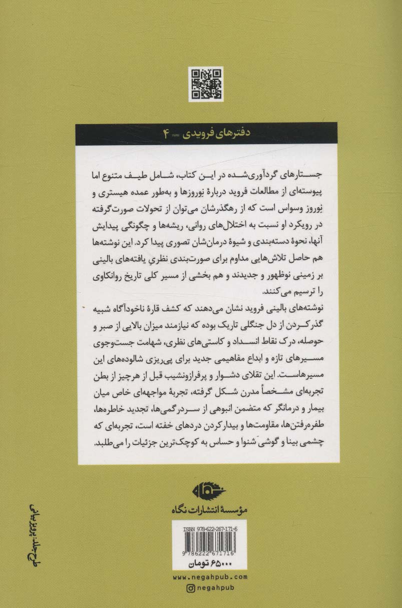 کتاب جستارهایی درباره تکوین بیماری های روانی نشر نگاه نویسنده زیگموند فروید مترجم مهدی حبیب زاده جلد شومیز قطع رقعی