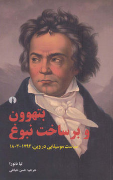 کتاب بتهوون و برساخت نبوغ  نشر علمی و فرهنگی نویسنده تیا دنورا مترجم حسن خیاطی جلد شومیز قطع پالتوئی