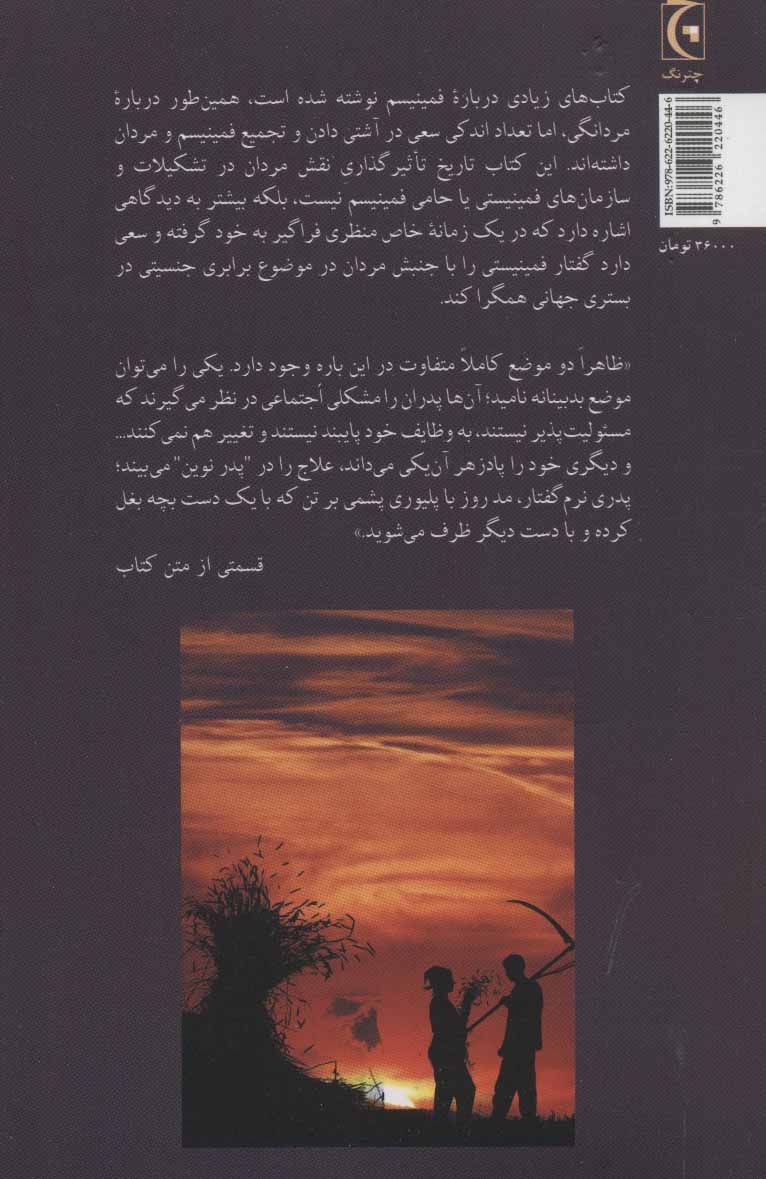 کتاب فمینیسم و مردان نشر چترنگ نویسنده نیک ون درگاگ مترجم ایمان سلطانی نسب جلد شومیز قطع رقعی