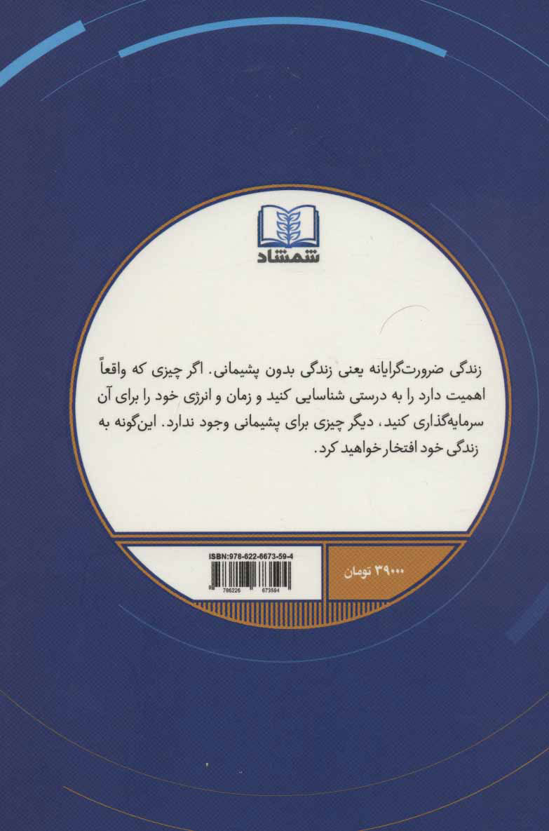 تصویر  کتاب ضرورت گرایی(اصل گرایی) نشر شمشاد نویسنده گرگ مک کیون مترجم زینب مفتی جلد شومیز قطع رقعی