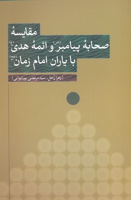 کتاب مقایسه صحابه پیامبر و ائمه هدی با یاران امام زمان نشر نقد فرهنگ نویسنده زهرا زحل جلد شومیز قطع رقعی