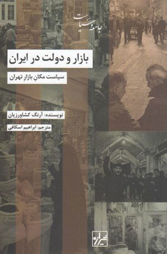 کتاب بازار و دولت در ایران (سیاست مکان بازار تهران) نشر شیرازه نویسنده آرنگ کشاورزیان مترجم ابراهیم اسکافی جلد شومیز قطع رقعی