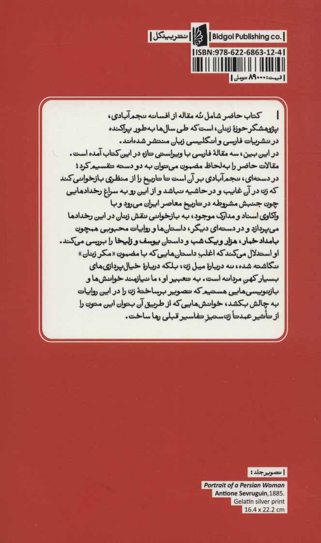 کتاب چرا شد محو از یاد تو نامم نشر بیدگل نویسنده افسانه نجم آبادی مترجم شیرین کریمی جلد شومیز قطع پالتوئی