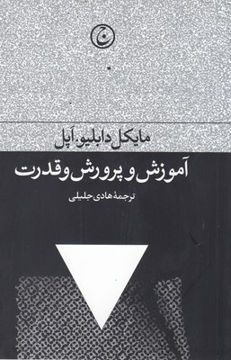 کتاب آموزش و پرورش و قدرت نشر فرهنگ جاوید نویسنده مایکل دابلیو اپل مترجم هادی جلیلی جلد شومیز قطع رقعی