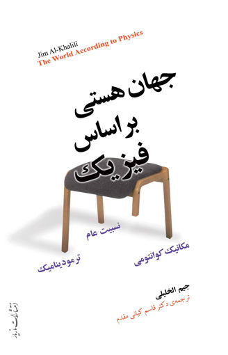 کتاب جهان هستی بر اساس فیزیک نشر مازیار نویسنده جیم الخلیلی مترجم دکتر قاسم کیانی مقدم جلد شومیز قطع رقعی