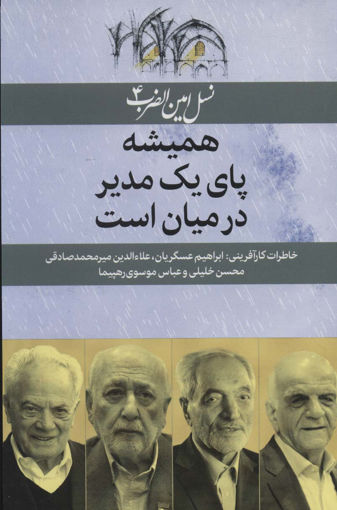 کتاب همیشه پای یک مدیر در میان است نشر امین الضرب نویسنده زهره مسکنی جلد شومیز قطع رقعی