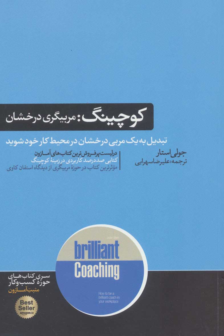 کتاب کوچینگ (مربیگری درخشان) نشر هورمزد نویسنده جولی استار مترجم علیرضا سهرابی جلد شومیز قطع رقعی