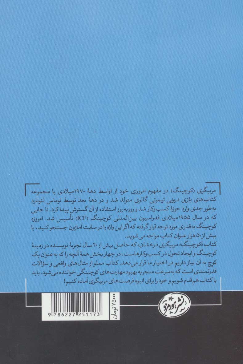 کتاب کوچینگ (مربیگری درخشان) نشر هورمزد نویسنده جولی استار مترجم علیرضا سهرابی جلد شومیز قطع رقعی