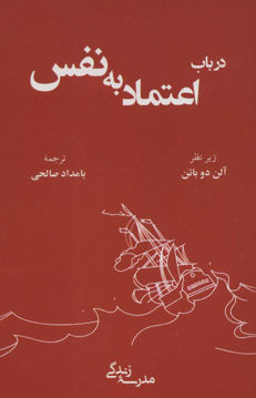 کتاب در باب اعتماد به نفس نشر رخداد کویر نویسنده آلن دوباتن مترجم بامداد صالحی جلد شومیز قطع رقعی