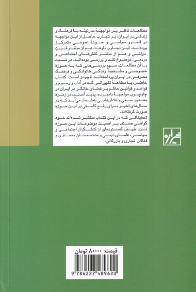 کتاب زندگی خانگی و فرهنگ مصرفی در ایران نشر شیرازه نویسنده پاملا کریمی جلد شومیز قطع رقعی