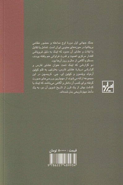 کتاب ایلات و عشایر فارس نشر شیرازه نویسنده کاوه بیات جلد شومیز قطع رقعی