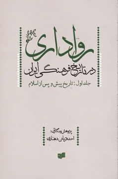 کتاب رواداری در تاریخ فرهنگی ایران (1) (تاریخ پیش و پس از اسلام) نشر افکار نویسنده احد قربانی دهناری جلد شومیز قطع وزیری