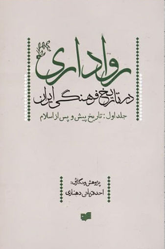 کتاب رواداری در تاریخ فرهنگی ایران (1) (تاریخ پیش و پس از اسلام) نشر افکار نویسنده احد قربانی دهناری جلد شومیز قطع وزیری