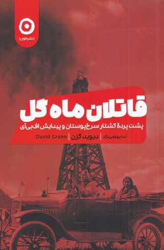 کتاب قاتلان ماه گل نشر مون نویسنده دیوید گرن مترجم ندا بهرامی نژاد جلد شومیز قطع رقعی