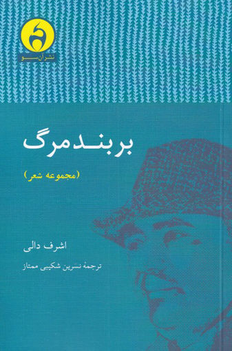 کتاب بر بند مرگ نشر آن سو نویسنده اشرف دالی مترجم نسرین شکیبی ممتاز جلد شومیز قطع رقعی