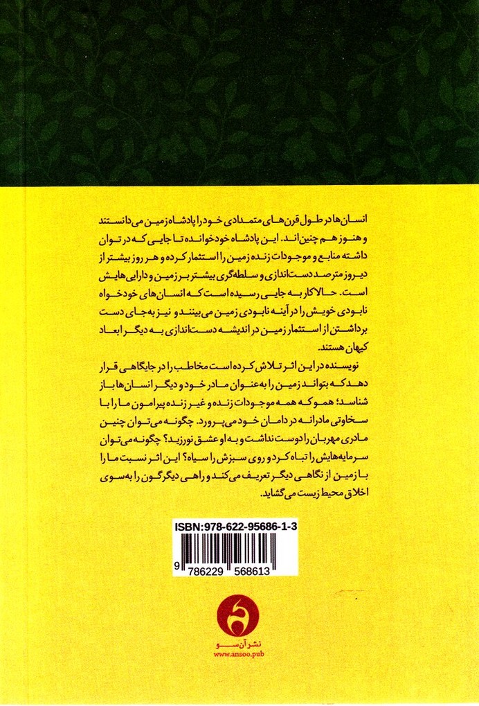 کتاب نامه عاشقانه به زمین نشر آن سو نویسنده تیک نات هان مترجم محسن اسلامی جلد شومیز قطع رقعی