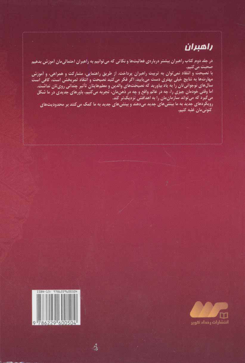 کتاب راهبران (2) نشر رخداد کویر نویسنده تام شرایتر مترجم زیبا اکبری جلد شومیز قطع رقعی