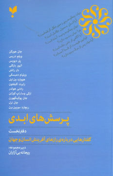 کتاب پرسش های ابدی (دفتر نخست) نشر پارسیک نویسنده جمعی از نویسندگان مترجم جمعی از مترجمان جلد شومیز قطع رقعی