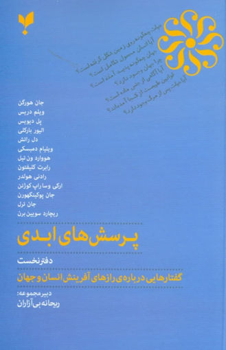 کتاب پرسش های ابدی (دفتر نخست) نشر پارسیک نویسنده جمعی از نویسندگان مترجم جمعی از مترجمان جلد شومیز قطع رقعی