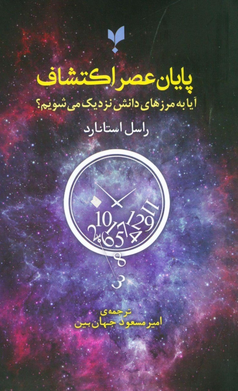 کتاب پایان عصر اکتشاف (آیا به مرزهای دانش نزدیک میشویم) نشر پارسیک نویسنده راسل استانارد مترجم امیرمسعود جهان بین جلد شومیز قطع رقعی