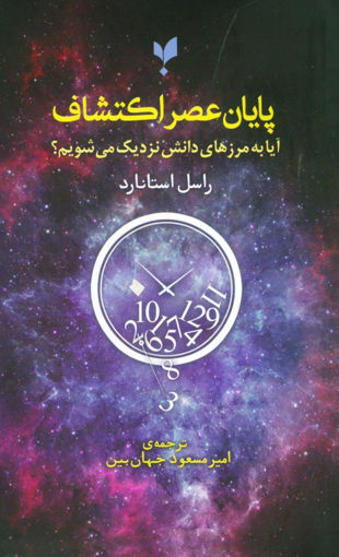 کتاب پایان عصر اکتشاف (آیا به مرزهای دانش نزدیک میشویم) نشر پارسیک نویسنده راسل استانارد مترجم امیرمسعود جهان بین جلد شومیز قطع رقعی