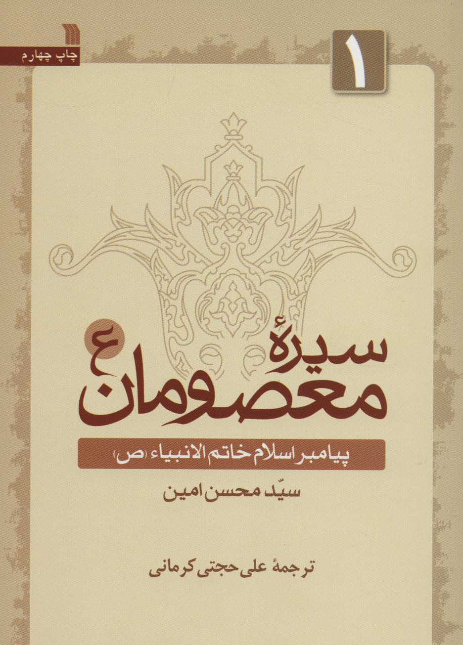 کتاب سیره معصومان (1) نشر سروش نویسنده محسن امین مترجم علی حجتیکرمانی جلد شومیز قطع وزیری