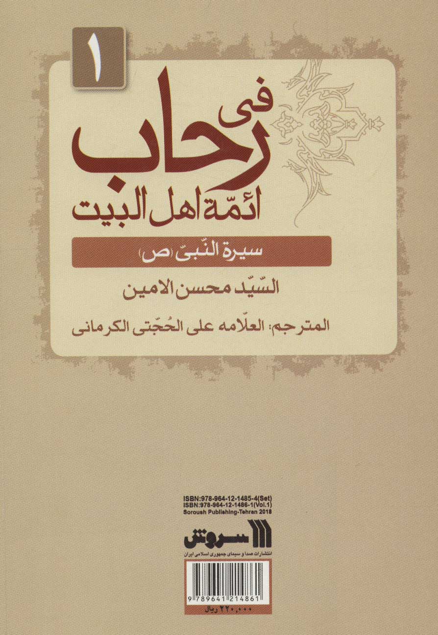 کتاب سیره معصومان (1) نشر سروش نویسنده محسن امین مترجم علی حجتیکرمانی جلد شومیز قطع وزیری