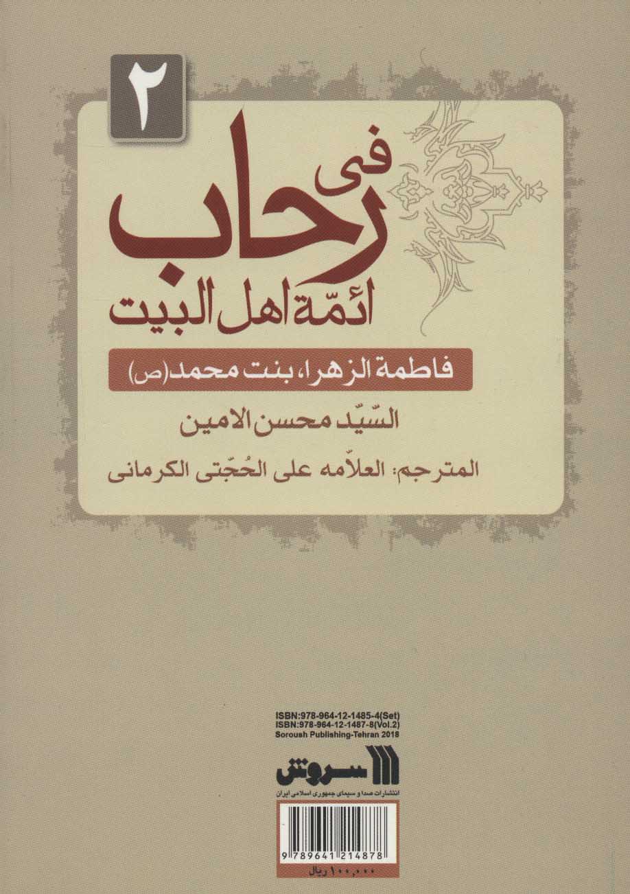 کتاب سیره معصومان (2) نشر سروش نویسنده محسن امین مترجم علی حجتیکرمانی جلد شومیز قطع وزیری