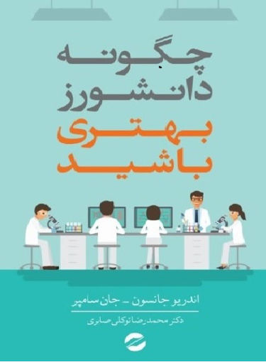 کتاب چگونه دانشور بهتری باشید نشر معین نویسنده اندریو جانسون مترجم محمدرضا توکلی صابری جلد شومیز قطع رقعی