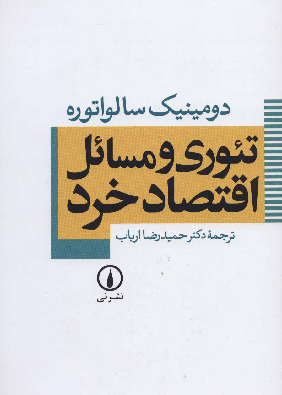 تصویر  کتاب تئوری و مسائل اقتصاد خرد نشر نی نویسنده دومینیک سالواتوره مترجم حمیدرضا ارباب جلد شومیز قطع وزیری