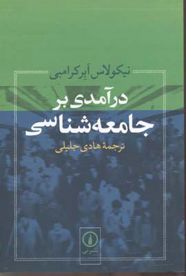 تصویر  کتاب درآمدی بر جامعه‌شناسی نشر نی نویسنده نیکولاس ابر کرامبی مترجم هادی جلیلی جلد شومیز قطع رقعی