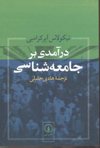 کتاب درآمدی بر جامعه‌شناسی نشر نی نویسنده نیکولاس ابر کرامبی مترجم هادی جلیلی جلد شومیز قطع رقعی