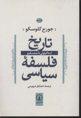 تصویر  کتاب تاریخ فلسفه سیاسی (جلد3)(از ماکیاولی تا منتسکیو) نشر نی نویسنده جورج کلوسکو مترجم خشایار دیهیمی جلد شومیز قطع رقعی