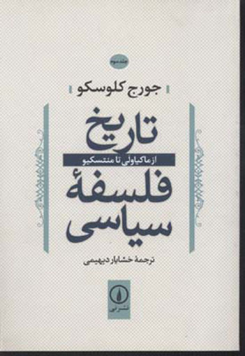 کتاب تاریخ فلسفه سیاسی (جلد3)(از ماکیاولی تا منتسکیو) نشر نی نویسنده جورج کلوسکو مترجم خشایار دیهیمی جلد شومیز قطع رقعی