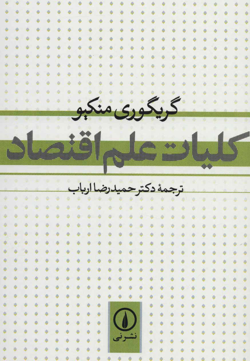 تصویر  کتاب کلیات علم اقتصاد نشر نی نویسنده گریگوری منکیو مترجم حمیدرضا ارباب جلد شومیز قطع وزیری