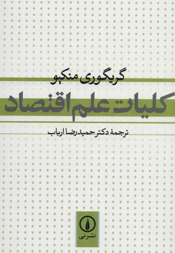 کتاب کلیات علم اقتصاد نشر نی نویسنده گریگوری منکیو مترجم حمیدرضا ارباب جلد شومیز قطع وزیری