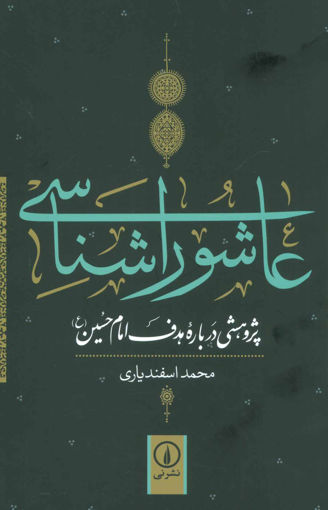 کتاب عاشورا شناسی نشر نی نویسنده محمد اسفندیاری جلد شومیز قطع رقعی