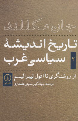 تصویر  کتاب تاریخ اندیشه سیاسی غرب (2) نشر نی نویسنده جان مکللند مترجم جهانگیر معینی جلد شومیز قطع رقعی