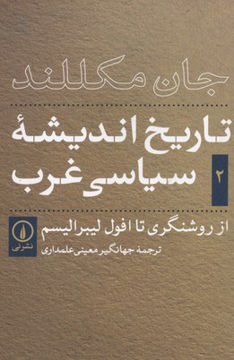 تصویر  کتاب تاریخ اندیشه سیاسی غرب (2) نشر نی نویسنده جان مکللند مترجم جهانگیر معینی جلد شومیز قطع رقعی