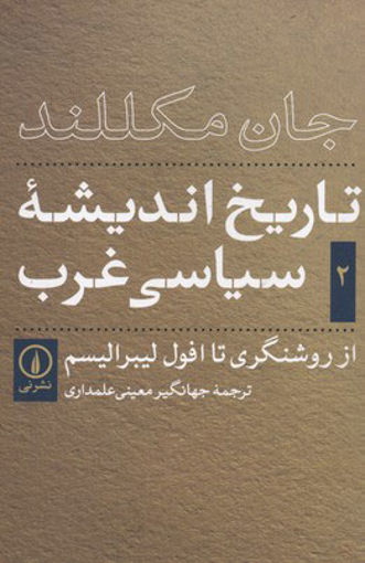 کتاب تاریخ اندیشه سیاسی غرب (2) نشر نی نویسنده جان مکللند مترجم جهانگیر معینی جلد شومیز قطع رقعی