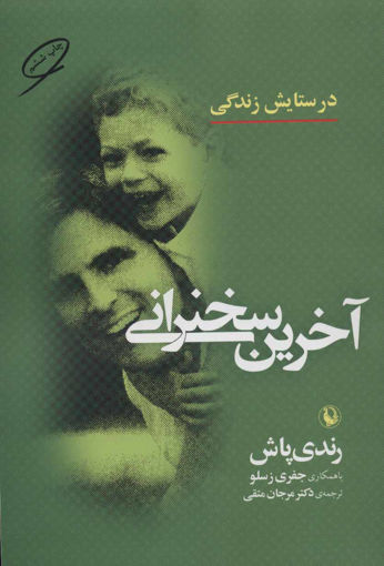 کتاب آخرین سخنرانی نشر مروارید نویسنده رندی پاش مترجم مرجان متقی جلد شومیز قطع رقعی