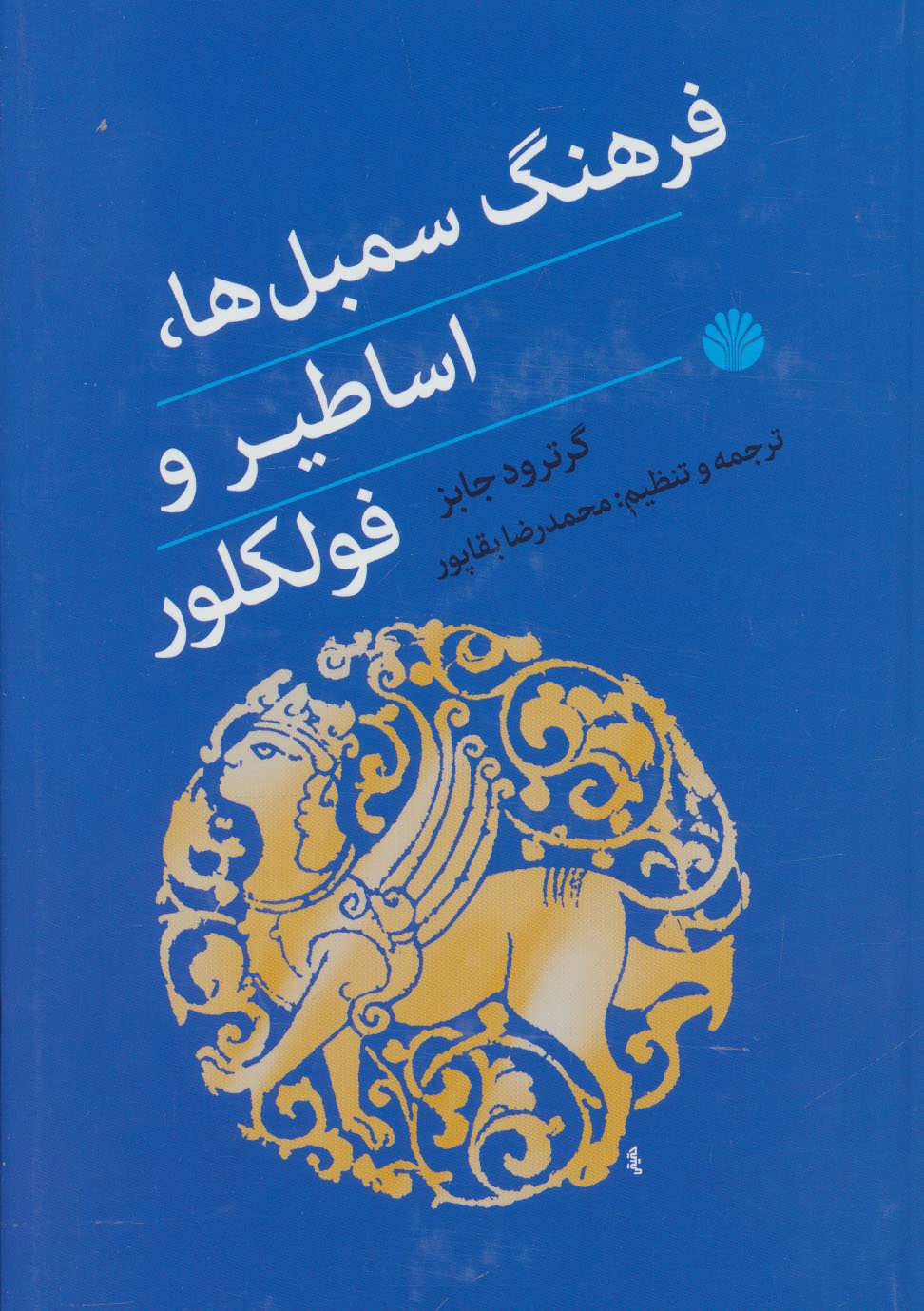 کتاب فرهنگ سمبل ها اساطیر و فولکلور نشر اختران نویسنده گرترود جابز مترجم محمدرضا بقاپور جلد گالینگور قطع وزیری