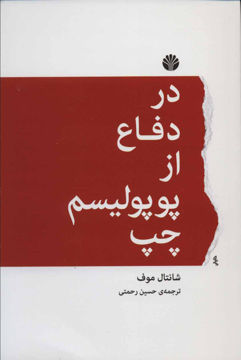 کتاب در دفاع از پوپولیسم چپ نشر اختران نویسنده شانتال موف مترجم حسین رحمتی جلد شومیز قطع رقعی