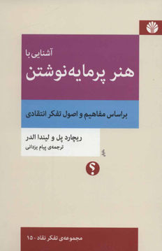 کتاب آشنایی با هنر پرمایه نوشتن نشر اختران نویسنده ریچارد پل-لیندا الدر مترجم پیام یزدانی جلد شومیز قطع رقعی