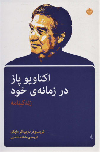 کتاب اکتاویو پاز در زمانه خود(زندگینامه) نشر اختران نویسنده کریستوفر دومینگز مترجم عاطفه طاهایی جلد شومیز قطع رقعی