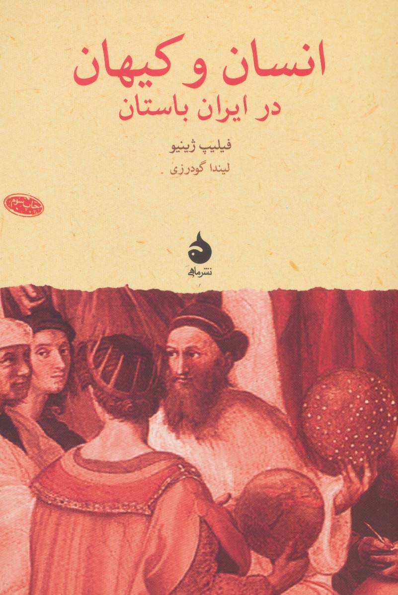 کتاب انسان و کیهان در ایران باستان نشر ماهی نویسنده فیلیپ ژینیو مترجم لیندا گودرزی جلد شومیز قطع رقعی