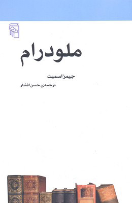 تصویر  کتاب ملودرام (مکاتب ادبی) نشر مرکز نویسنده جیمز اسمیت مترجم حسن افشار جلد شومیز قطع رقعی